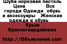 Шуба норковая пастель › Цена ­ 50 000 - Все города Одежда, обувь и аксессуары » Женская одежда и обувь   . Крым,Красногвардейское